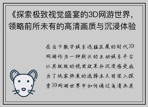 《探索极致视觉盛宴的3D网游世界,领略前所未有的高清画质与沉浸体验》 《探索极致视觉盛宴的3D网游世界,领略前所未有的高清画质与沉浸体验》