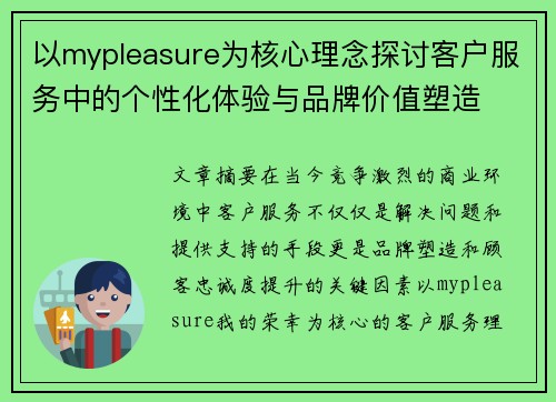 以mypleasure为核心理念探讨客户服务中的个性化体验与品牌价值塑造 以mypleasure为核心理念探讨客户服务中的个性化体验与品牌价值塑造