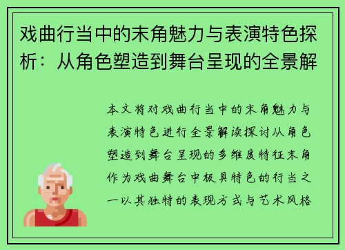 戏曲行当中的末角魅力与表演特色探析：从角色塑造到舞台呈现的全景解读