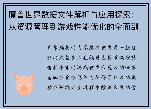 魔兽世界数据文件解析与应用探索:从资源管理到游戏性能优化的全面剖析 魔兽世界数据文件解析与应用探索:从资源管理到游戏性能优化的全面剖析