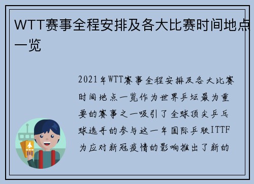 WTT赛事全程安排及各大比赛时间地点一览 WTT赛事全程安排及各大比赛时间地点一览