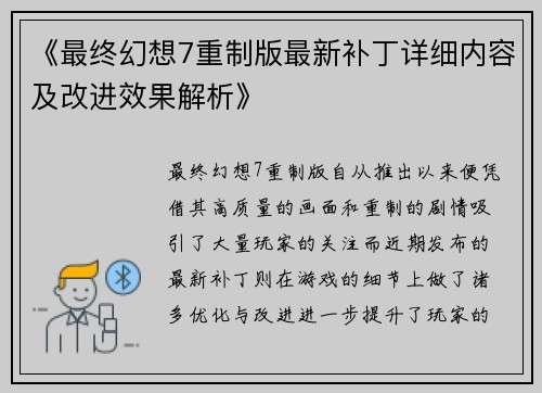 《最终幻想7重制版最新补丁详细内容及改进效果解析》 《最终幻想7重制版最新补丁详细内容及改进效果解析》
