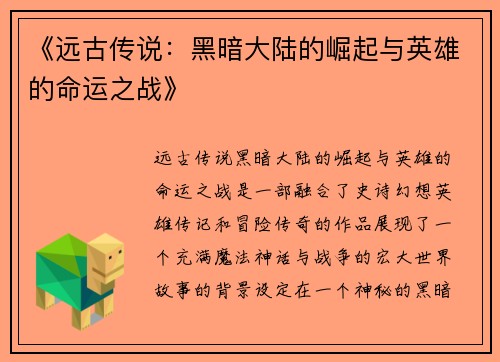 《远古传说:黑暗大陆的崛起与英雄的命运之战》 《远古传说:黑暗大陆的崛起与英雄的命运之战》