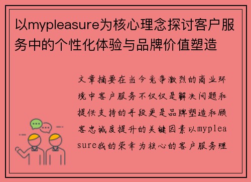 以mypleasure为核心理念探讨客户服务中的个性化体验与品牌价值塑造 以mypleasure为核心理念探讨客户服务中的个性化体验与品牌价值塑造