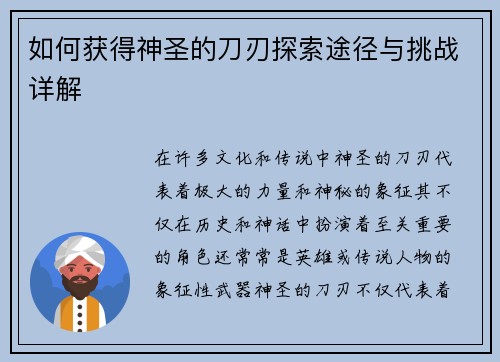 如何获得神圣的刀刃探索途径与挑战详解