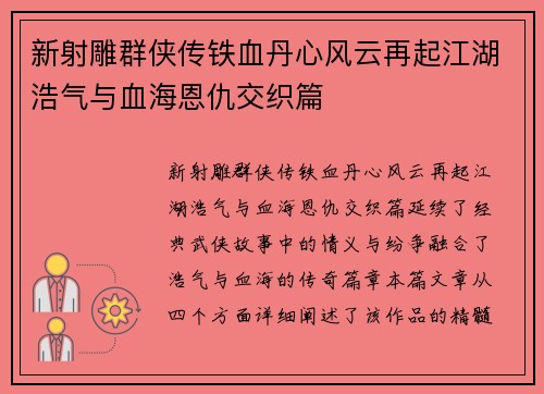 新射雕群侠传铁血丹心风云再起江湖浩气与血海恩仇交织篇