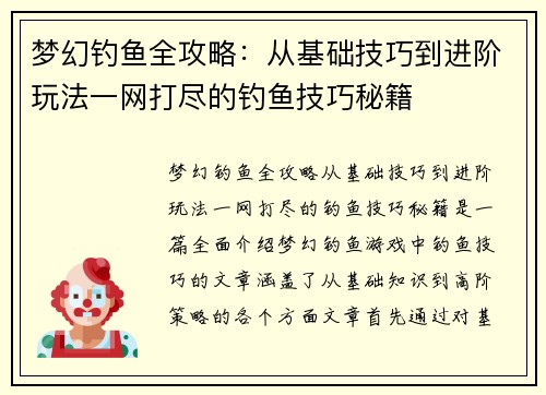 梦幻钓鱼全攻略：从基础技巧到进阶玩法一网打尽的钓鱼技巧秘籍