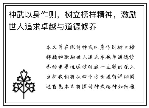 神武以身作则，树立榜样精神，激励世人追求卓越与道德修养