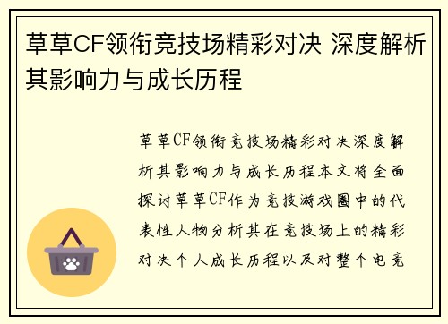 草草CF领衔竞技场精彩对决 深度解析其影响力与成长历程