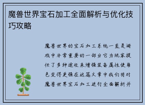 魔兽世界宝石加工全面解析与优化技巧攻略 魔兽世界宝石加工全面解析与优化技巧攻略