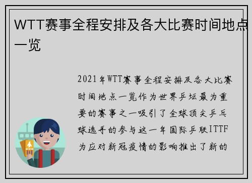 WTT赛事全程安排及各大比赛时间地点一览 WTT赛事全程安排及各大比赛时间地点一览