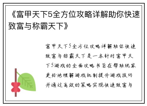 《富甲天下5全方位攻略详解助你快速致富与称霸天下》 《富甲天下5全方位攻略详解助你快速致富与称霸天下》