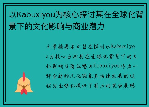 以Kabuxiyou为核心探讨其在全球化背景下的文化影响与商业潜力 以Kabuxiyou为核心探讨其在全球化背景下的文化影响与商业潜力