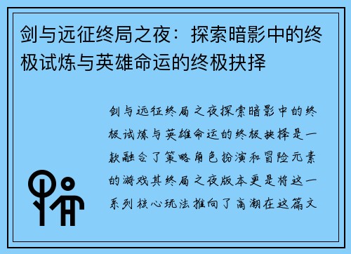 剑与远征终局之夜:探索暗影中的终极试炼与英雄命运的终极抉择 剑与远征终局之夜:探索暗影中的终极试炼与英雄命运的终极抉择