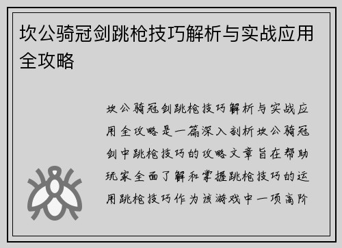 坎公骑冠剑跳枪技巧解析与实战应用全攻略 坎公骑冠剑跳枪技巧解析与实战应用全攻略
