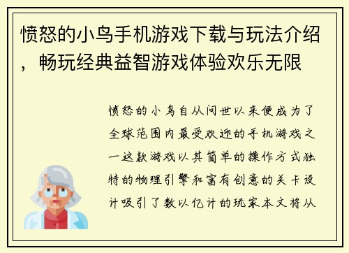 愤怒的小鸟手机游戏下载与玩法介绍，畅玩经典益智游戏体验欢乐无限
