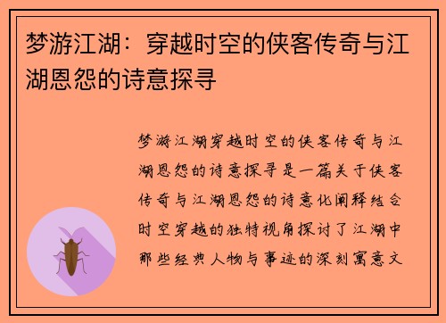 梦游江湖:穿越时空的侠客传奇与江湖恩怨的诗意探寻 梦游江湖:穿越时空的侠客传奇与江湖恩怨的诗意探寻