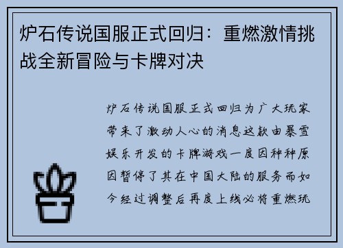 炉石传说国服正式回归:重燃激情挑战全新冒险与卡牌对决 炉石传说国服正式回归:重燃激情挑战全新冒险与卡牌对决