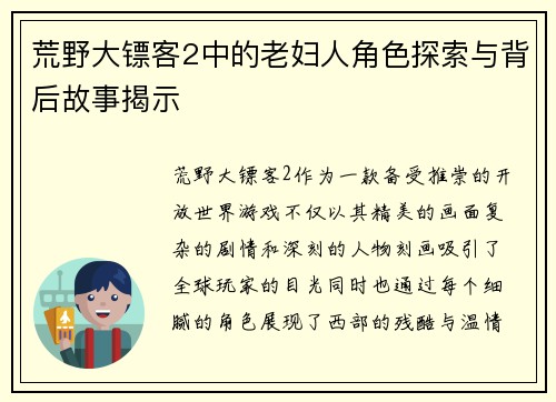 荒野大镖客2中的老妇人角色探索与背后故事揭示 荒野大镖客2中的老妇人角色探索与背后故事揭示