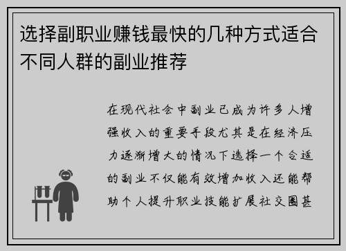 选择副职业赚钱最快的几种方式适合不同人群的副业推荐 选择副职业赚钱最快的几种方式适合不同人群的副业推荐