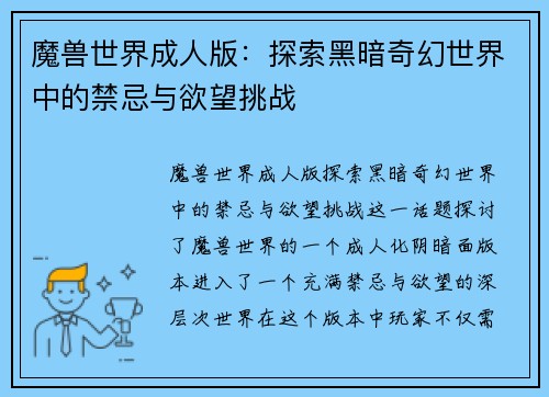 魔兽世界成人版:探索黑暗奇幻世界中的禁忌与欲望挑战 魔兽世界成人版:探索黑暗奇幻世界中的禁忌与欲望挑战