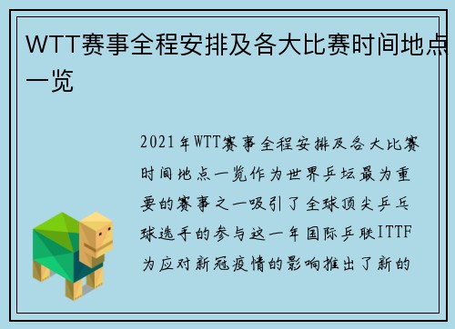 WTT赛事全程安排及各大比赛时间地点一览