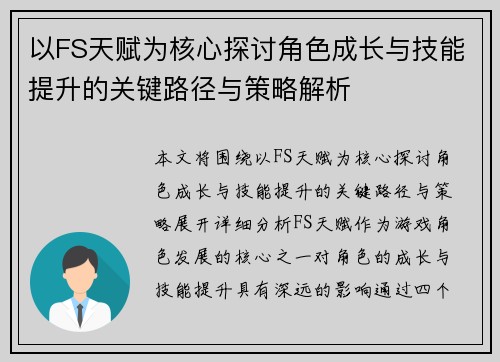 以FS天赋为核心探讨角色成长与技能提升的关键路径与策略解析 以FS天赋为核心探讨角色成长与技能提升的关键路径与策略解析