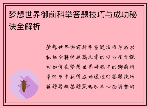 梦想世界御前科举答题技巧与成功秘诀全解析