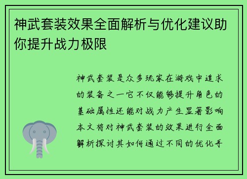 神武套装效果全面解析与优化建议助你提升战力极限 神武套装效果全面解析与优化建议助你提升战力极限