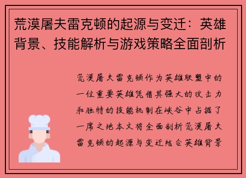 荒漠屠夫雷克顿的起源与变迁：英雄背景、技能解析与游戏策略全面剖析