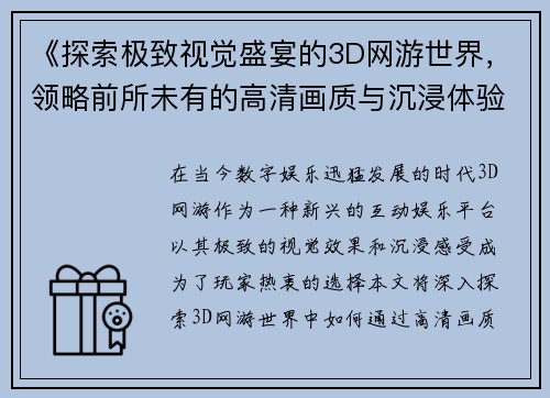 《探索极致视觉盛宴的3D网游世界，领略前所未有的高清画质与沉浸体验》