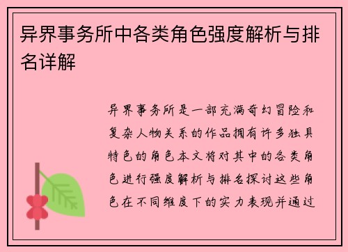 异界事务所中各类角色强度解析与排名详解 异界事务所中各类角色强度解析与排名详解