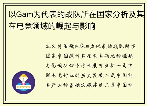 以Gam为代表的战队所在国家分析及其在电竞领域的崛起与影响