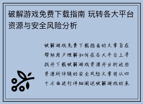 破解游戏免费下载指南 玩转各大平台资源与安全风险分析