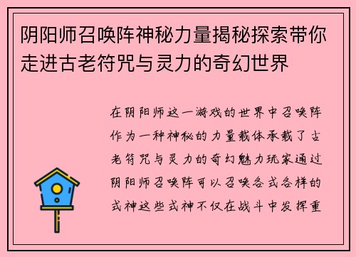 阴阳师召唤阵神秘力量揭秘探索带你走进古老符咒与灵力的奇幻世界