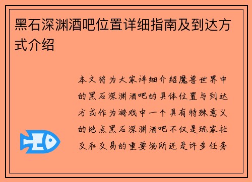 黑石深渊酒吧位置详细指南及到达方式介绍
