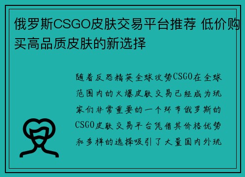 俄罗斯CSGO皮肤交易平台推荐 低价购买高品质皮肤的新选择