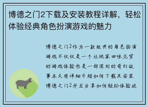 博德之门2下载及安装教程详解，轻松体验经典角色扮演游戏的魅力