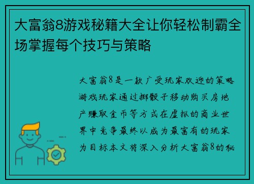 大富翁8游戏秘籍大全让你轻松制霸全场掌握每个技巧与策略