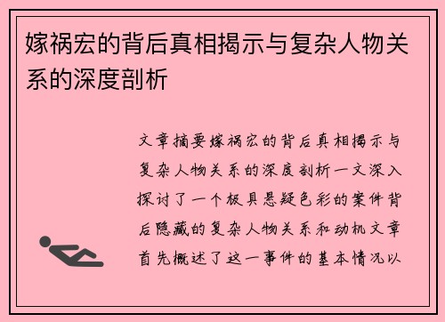 嫁祸宏的背后真相揭示与复杂人物关系的深度剖析