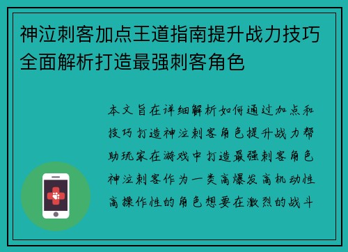 神泣刺客加点王道指南提升战力技巧全面解析打造最强刺客角色