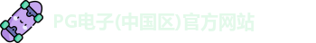 PG试玩入口官网